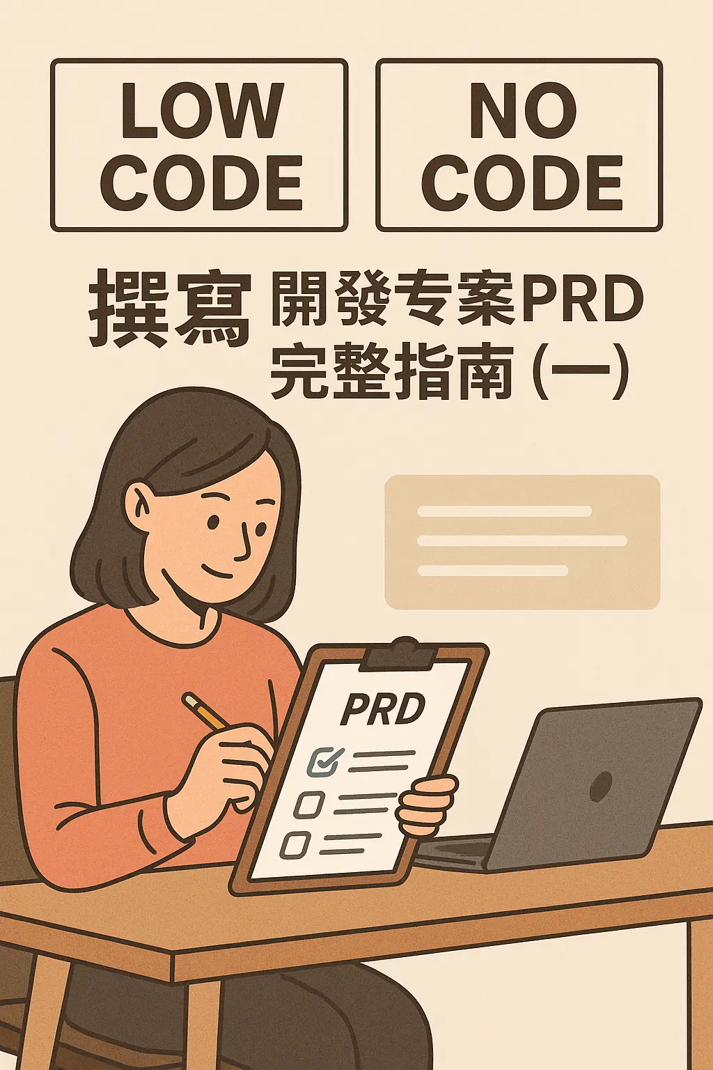 撰寫 Low code/No code 開發專案PRD完整指南（一）